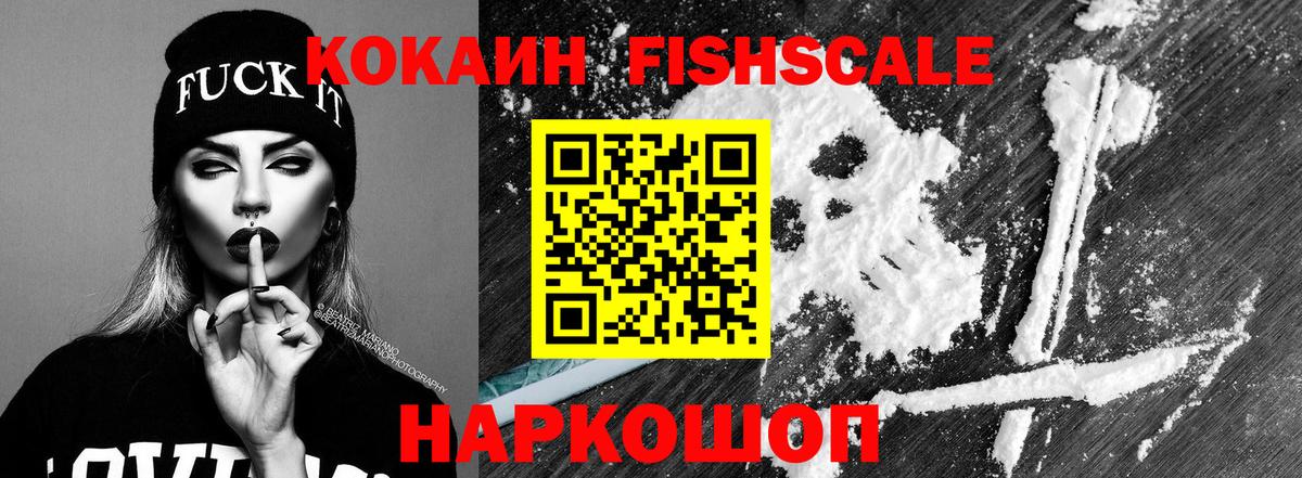 COCAIN Fish Scale Касимов