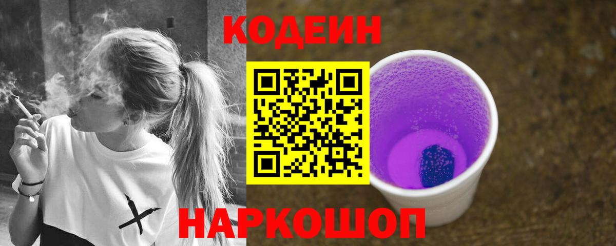 Codein Purple Drank  Вход с VPN  Касимов  Кодеин напиток Lean (лин) 